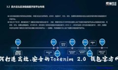 如何打造高效、安全的Tokenim 2.0 钱包官方网站