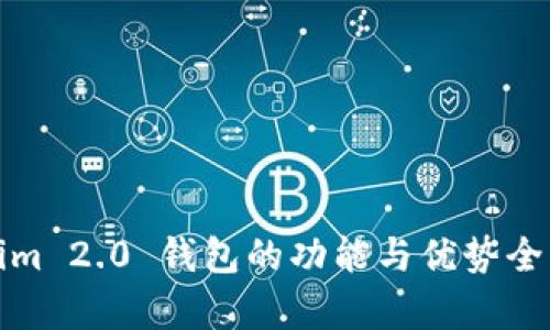 Tokenim 2.0 钱包的功能与优势全面分析