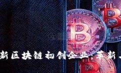 2023年最新区块链初创企业：革新与投资机会
