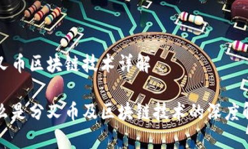 分叉币区块链技术详解
什么是分叉币及区块链技术的深度解析