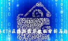 2023年ETH区块链最新数据分析与趋势预测