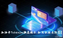加油卡Tokenim骗局揭示：如何识破与防范？