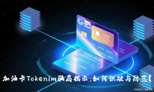 加油卡Tokenim骗局揭示：如何识破与防范？