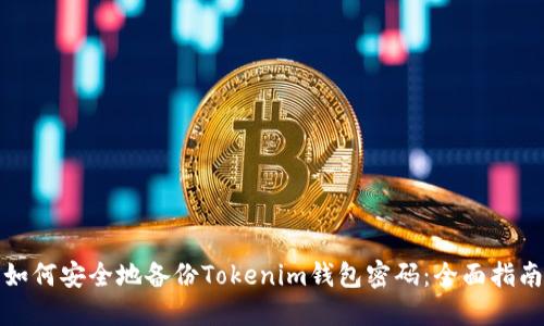 如何安全地备份Tokenim钱包密码：全面指南