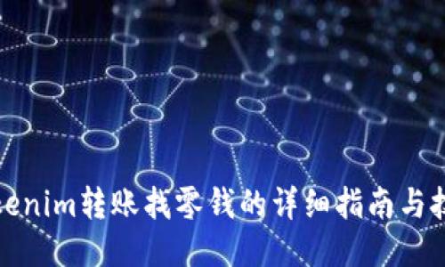 Tokenim转账找零钱的详细指南与技巧