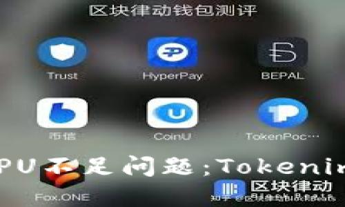 解决EOS转账提示CPU不足问题：Tokenim 2.0的与使用技巧