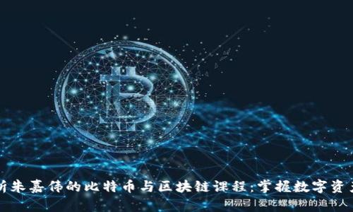 全面解析朱嘉伟的比特币与区块链课程：掌握数字资产的未来