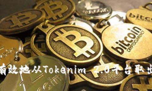 如何安全有效地从Tokenim 2.0平台取出您的资金