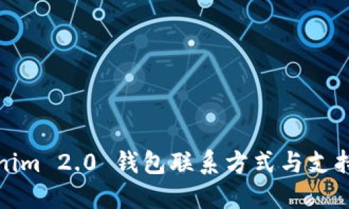 Tokenim 2.0 钱包联系方式与支持指南
