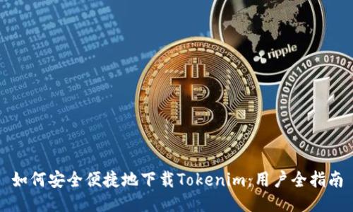 如何安全便捷地下载Tokenim：用户全指南