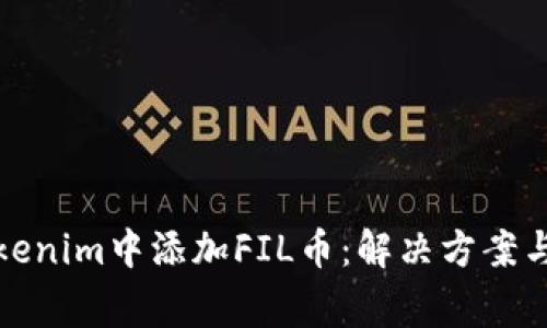 如何在Tokenim中添加FIL币：解决方案与常见问题