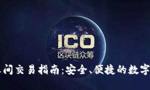 区块链币种之间交易指南：安全、便捷的数字货币交换方式