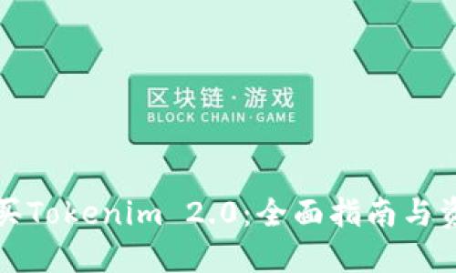 如何购买Tokenim 2.0：全面指南与资源推荐
