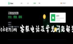 Tokenim 客服电话及常见问题解答