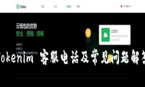 Tokenim 客服电话及常见问题解答