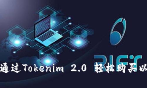 如何通过Tokenim 2.0 轻松购买以太坊
