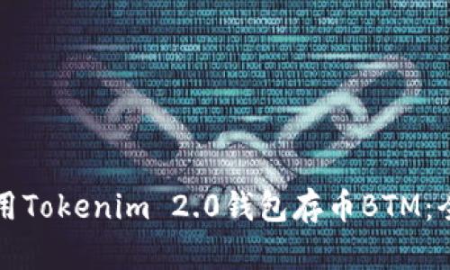如何使用Tokenim 2.0钱包存币BTM：全面指南