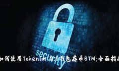如何使用Tokenim 2.0钱包存币BTM：全面指南