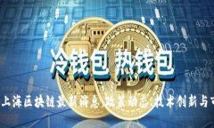 2023年上海区块链最新消息：政策动态、技术创新