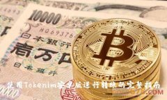 使用Tokenim安卓版进行转账的完整指南