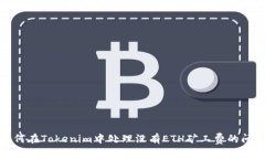 如何在Tokenim中处理没有ETH矿工费的问题