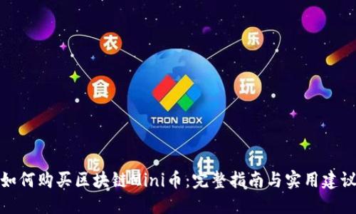 如何购买区块链Mini币：完整指南与实用建议