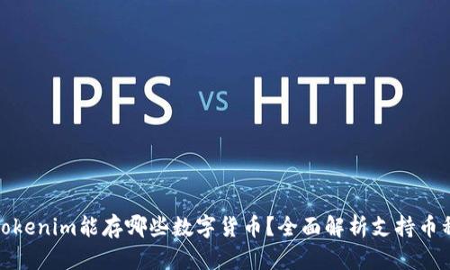 Tokenim能存哪些数字货币？全面解析支持币种