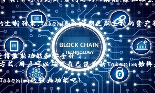 baoti如何在安卓手机上安装Tokenim：完整指南/baoti  
安卓手机, 安装Tokenim, Tokenim使用教程/guanjianci  

在现代社会，区块链技术的崛起使得许多人开始关注数字货币和加密资产的管理方式。其中，Tokenim作为一种新兴的数字资产管理工具，受到了众多用户的青睐。通过Tokenim，用户可以轻松管理他们的加密资产，方便进行交易和投资。然而，对于一些用户来说，尤其是安卓手机用户，如何安装和使用Tokenim仍然是一个不小的挑战。本文将详细讨论如何在安卓手机上安装Tokenim，并回答用户在使用过程中可能遇到的问题。

什么是Tokenim？  
Tokenim是一款专为加密货币用户设计的应用程序。它不仅支持多种数字资产的管理，还提供了安全存储、交易、跟踪和市场分析等多项功能。Tokenim的界面友好，适合各种水平的用户使用，无论是新手还是经验丰富的交易者。通过Tokenim，用户可以轻松监控他们的资产表现，获取实时的市场信息，并进行交易操作。

在安卓手机上安装Tokenim的步骤  
在安卓设备上安装Tokenim其实很简单，只需按照以下步骤操作：  
ol  
listrong访问官方网站或应用商店：/strong首先，用户可以通过访问Tokenim的官方网站（确保是官方链接以避免安全隐患）或在安卓设备上的Google Play商店搜索“Tokenim”。/li  

listrong下载应用程序：/strong在找到Tokenim应用程序后，点击下载按钮。下载完成后，系统会自动提示安装。/li  

listrong启用未知来源：/strong如果是通过官方网站下载的APK文件，用户需要先在手机的设置中启用“未知来源”，这允许安装非官方应用。/li  

listrong完成安装：/strong按照界面的指示完成安装，通常只需点击“安装”并接受相关权限待许可。/li  

listrong启动应用：/strong安装完成后，用户可以在应用列表中找到Tokenim图标，点击启动应用。/li  
/ol  
通过以上简单步骤，用户就可以在安卓手机上成功安装Tokenim。

使用Tokenim的基本设置  
安装完成后，用户需要进行一些基本设置，确保应用能够正常运作：  
ol  
listrong创建账户或登录：/strong首次使用Tokenim的用户需要注册一个新账户，提供电子邮件地址和设置密码。如果已经有账户，则直接登录即可。/li  

listrong设置安全选项：/strong为了保护账户安全，建议用户启用双重身份验证和其他安全措施，以防止未授权访问。/li  

listrong添加数字资产：/strong进入主界面后，用户可以通过“添加资产”选项选择自己持有的加密货币，输入钱包地址或通过扫描二维码添加资金。/li  

listrong熟悉界面功能：/strongTokenim提供了多种功能，包括实时价格监控、交易功能及资产分析。用户可以根据需要探索不同的功能。/li  
/ol  
完成设置后，用户便可以开始使用Tokenim进行数字资产管理。

Tokenim的优势与特点  
Tokenim提供多种优势，使其成为用户数字资产管理的优选择：  
ul  
listrong多币种支持：/strongTokenim支持多种主流加密货币，包括比特币、以太坊等，让用户能够在一个平台上管理多种资产。/li  

listrong安全性高：/strong应用提供多重安全保护措施，如双重身份验证、加密存储等，充分保护用户资产安全。/li  

listrong实时市场动态：/strongTokenim提供实时的市场数据，帮助用户做出明智的投资决策。/li  

listrong友好的用户界面：/strong应用界面友好直观，用户体验良好，无论新手还是老手都能轻松上手。/li  

listrong社区支持：/strongTokenim拥有活跃的社区，用户可以在社区中与其他交易者进行交流，分享经验与建议。/li  
/ul  
这些优势使Tokenim在众多数字资产管理软件中脱颖而出，受到了广大用户的欢迎。

常见问题解答  
在使用Tokenim过程中，用户可能会遇到一些常见问题。以下是针对这五个问题的详细解答：  

问题1：Tokenim的安全性如何？  
Tokenim在安全性方面采取了多种保护措施。首先，所有的用户数据和资产都经过加密，以避免数据泄露的风险。其次，Tokenim支持双重身份验证，可以在登录时增加额外的安全层。用户在设置账户时，建议启用这一功能。此外，Tokenim还提供了安全退出的选项，确保在公共环境下使用时，账户信息不被他人获取。  
为了增强安全性，用户还可以定期更新密码，并避免在不安全的网络环境下进行交易。应用会监测异常活动，并在发现可疑登录时发送警报，让用户及时采取措施。  

问题2：Tokenim如何进行加密资产交易？  
在Tokenim中，进行加密资产交易的过程非常简单。用户只需在主界面选择“交易”选项，接着选择想要交易的资产对，例如从比特币转换为以太坊。在输入交易数量后，用户可以查看当前市场价格和手续费，然后确认交易。  
交易完成后，用户会收到交易成功的通知，资产变化会在资产列表中即时更新。对于新手用户，Tokenim提供了详细的交易指南，帮助他们理解交易的各个环节。此外，Tokenim还会定期推送市场分析和交易建议，帮助用户更好地把握市场动态。  

问题3：如何解决Tokenim无法登录的问题？  
无法登录Tokenim可能由多种原因造成。首先，用户需要确认输入的用户名和密码是否正确。若忘记密码，可以通过应用提供的“忘记密码”功能进行重置。  
其次，用户应检查网络连接，确保设备已连接到稳定的网络。若网络正常而仍无法登录，可以尝试重启应用或清除应用缓存。有时，应用更新可能导致临时故障，用户可以检查是否有新版本可供下载，并进行更新。若问题仍然存在，建议联系Tokenim的客服团队，以便获得专业支持。  

问题4：Tokenim支持哪些加密货币？  
Tokenim支持多种主流加密货币的管理和交易，包括但不限于比特币（BTC）、以太坊（ETH）、瑞波币（XRP）、莱特币（LTC）等。用户在添加资产时，可以搜索想要管理的加密货币，系统将提供相应的支持列表。Tokenim会定期更新支持的资产种类，以满足用户的需求。  
此外，用户还可以通过Tokenim的社区反馈功能，推荐增加某种加密货币的支持，以便更多用户的需求得到满足。Tokenim团队会综合考虑用户的反馈进行持续。  

问题5：如何确保Tokenim应用的更新和维护？  
确保Tokenim应用程序保持最新状态，用户可以选择在Google Play商店中启用自动更新功能。这样，在有新版本推出时，应用将自动下载并安装更新。此外，用户也可以定期手动检查更新，以获得最新功能和安全补丁。  
Tokenim会不定期推送更新日志，通知用户新版本的改进和修复，因此用户应留意这些更新，以便及时了解应用的最新状态。更新后，用户应重新启动应用程序，以确保更新完全生效。通过这些方式，用户可以确保自己使用的Tokenim始终是最新、最安全的版本。  

通过以上内容，相信您对在安卓手机上安装和使用Tokenim有了全面的了解。如果您还有其他问题，欢迎在评论区留言或者访问Tokenim的社区进行讨论。管理数字资产不再是难题，快来体验Tokenim的强大功能吧！