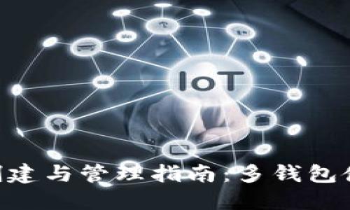 Tokenim钱包创建与管理指南：多钱包使用的实用技巧