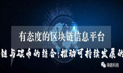 区块链与碳币的结合：推动可持续发展的未来