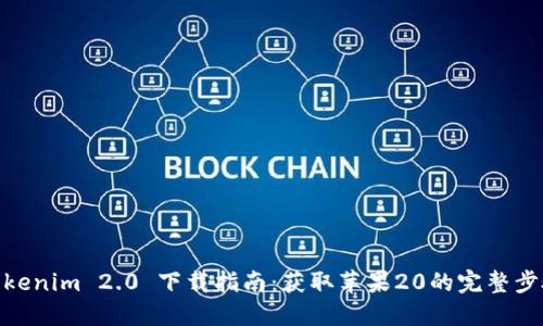 Tokenim 2.0 下载指南：获取苹果20的完整步骤