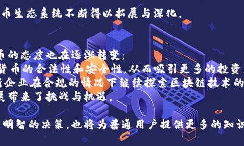 baioti比特币区块链的种类与发展现状分析/baioti
比特币, 区块链, 加密货币/guanjianci

比特币区块链，作为加密货币技术的先锋，理应受到极大的关注。比特币自2009年发布以来，已经发展出许多不同类型的区块链，各自拥有不同的特点和功能。在本文中，我们将深入探讨比特币区块链的种类，发展现状，以及它们在加密货币生态链中的作用。此外，我们还将解析与比特币区块链相关的一些重要问题，帮助读者更全面地理解这个不断发展的领域。

一、比特币区块链的基本概念
比特币区块链是一种去中心化的分布式账本技术。它通过矿工的工作，确保交易的安全与透明。每一个区块都包含 transactions（交易记录）和一个时间戳，并通过 hash 算法与前一个区块相连接，从而形成一个链条。这种链条结构，保证了数据的不可篡改性，同时使得所有交易记录都可被任何人查阅，保障了透明性。

二、比特币区块链的种类
虽然比特币区块链的核心架构是相同的，但随着技术的进步与需求的变化，市场上涌现出了多种不同类型的比特币区块链。

h41. 公有链/h4
公有链是比特币区块链最常见的形式，允许任何人参与网络中的交易与验证。这种形式最大程度地保证了去中心化，在全球范围内有着广泛的应用。然而，公有链的缺点在于其交易处理速度较慢，并且容易受到51%攻击。

h42. 私有链/h4
私有链通常由特定组织或机构控制，旨在提高数据隐私和交易效率。由于其只允许特定的成员访问和操作，私有链在企业和金融机构中得到越来越多的应用。

h43. 联盟链/h4
联盟链结合了公有链与私有链的优点，由多个组织共同管理。这种形式既能保障数据的安全性，又能提高交易的效率。联盟链广泛应用于金融、保险等行业。

h44. 侧链/h4
侧链是一种附加在主链上的区块链，可以与主链进行双向锚定（peg）并进行价值转移。这使得用户可以在更灵活的环境下进行交易，甚至能搭载新的区块链技术，而不影响主链的安全性和稳定性。

三、比特币区块链的应用场景
比特币区块链的应用已经超越了简单的货币交易，逐渐渗透到各个行业中。

h41. 金融服务/h4
比特币及其区块链技术为金融服务行业带来了革命性的变化，例如跨国支付（如Remitly）和去中心化金融（DeFi）等应用，能够缩短交易时间，降低费用，提高透明度。

h42. 供应链管理/h4
通过比特币区块链追踪产品的原材料来源和流通过程，可以大幅提高供应链的透明度，降低欺诈和错误的发生率，从而提升业务效率。

h43. 身份验证/h4
比特币区块链的去中心化特性使其在身份验证领域也找到了应用。通过在区块链上记录用户的身份信息，可以确保数据的安全性和隐私性。

h44. 投票系统/h4
基于比特币区块链的投票系统能够提高选举的透明度和保障性，防止选票出现被删改的情况，确保选挤过程的公正性。

四、常见问题解析

问题一：比特币区块链的安全性如何？
比特币区块链的安全性是保证其广泛应用的重要基础。区块链网络是通过矿工进行维护的，矿工的工作是为了验证交易并添加到区块中。每添加一个区块，整个链条的安全性就会提高一层，因为新增的块包含了之前所有块的哈希值，使得数据篡改的难度大大增加。同时，比特币的使用了工作量证明机制（PoW）来确保安全，矿工必须投入算力和时间来增长其权益，攻击成本高昂。
然而，尽管比特币区块链整体上是安全的，但仍然存在一些潜在的威胁，比如51%攻击、私钥泄露和智能合约漏洞等。51%攻击是指如果有恶意矿工控制超过一半的算力，就可以修改交易记录。为了降低这种威胁，许多新型区块链采用了不同的共识机制，如权益证明（PoS）。
个人用户同样需要采取安全措施，例如使用强密码存储私钥、启用双重验证，并定期检查账户活动情况。通过提高安全意识，用户能够在一定程度上保护自身资产不受攻击。

问题二：比特币区块链如何与其它区块链互操作？
比特币区块链与其他区块链的互操作性是一个复杂的技术话题，关系到如何在不同区块链之间传递数据和价值。传统区块链的设计往往导致彼此独立，数据无法自由流转，这限制了区块链技术的进一步发展。
为了解决这一问题，技术人员和开发者们提出了多种方法来实现不同区块链的互操作。例如，跨链协议（如Polkadot和Cosmos）允许不同区块链之间进行交互，用户可以在一个区块链上创建资产，并在另一个区块链上使用这些资产。此外，刚提到的侧链功能也为互操作性提供了支持。通过在主链和侧链之间建立通道，用户可以方便地在不同的区块链上移动资产和数据。
然而，跨链互操作性依然面临许多挑战。首先，不同区块链的技术架构、共识机制和数据格式可能存在差异，导致互操作性实现的复杂性。此外，各个区块链的安全性和信任度也需进行充分评估，以保障用户的资金安全。因此，在推行跨链互操作性时，需慎重考虑各种风险。

问题三：比特币区块链未来的发展方向是什么？
随着技术的不断发展，比特币区块链面临许多挑战，同时也展望着光明的未来。比特币本身作为最早的加密货币，其区块链技术已经不断进化，未来的发展方向将主要集中在以下几个方面：
首先，扩展性是当前比特币区块链的一个主要问题。因为交易处理速度较慢，网络拥堵时交易费用会上升。一些新技术（如闪电网络）正在被开发中，旨在提高交易的速度与降低费用，从而在一定程度上解决这个问题。
其次，隐私性也是未来的重要发展方向。随着区块链应用的普及，用户对隐私的需求越来越高。比特币协议能够确保交易的透明性，但对于用户的隐私保护仍存在不足。未来可能会有更多的隐私保护措施（如零知识证明）被引入以保护用户身份和交易数据。
最后，合规性也是比特币区块链需要注意的发展方向。各国政府对加密货币的监管政策日益趋严，如何平衡创新与合规成为一大挑战。比特币区块链在实现去中心化的同时，需通过技术手段确保自身的合规性，确保在合法的框架下实现最大化的生态价值。

问题四：比特币区块链的生态系统有哪些参与者？
比特币区块链的生态系统是一个复杂且多元化的网络，参与者主要包括以下几种类型：
1. 矿工：矿工是比特币网络的节点之一，负责验证交易并将其添加到区块链中。在这一过程中，矿工通过解决复杂的数学难题获得比特币奖励，从而激励他们维护网络安全与稳定。
2. 节点：节点是比特币网络中的每一台计算机。它们共同维护了整个网络的运行，确保交易的可见性和有效性，参与节点可以分为全节点和轻节点。
3. 开发者：许多开源开发者在比特币区块链的基础上进行创新，创建新协议、应用和服务。这些开发者不断改进比特币协议与技术，以提高网络的可用性与安全性，同时也在推动比特币的广泛采用。
4. 用户：最终用户是比特币网络最关键的组成部分，包括各类采用比特币进行交易的商户与个人。用户使用比特币进行各种交易，推动着比特币的应用落地与发展。
5. 企业与机构：越来越多的企业与金融机构开始探索比特币及其区块链技术的应用，包括支付解决方案、投资产品和区块链技术基础设施等。通过这些企业参与，比特币生态系统不断得以拓展与深化。

问题五：比特币区块链的法规和政策环境如何？
比特币区块链的法律与政策环境因国家而异，随着这一新技术的发展，各国政府正在积极探索具体的监管框架。总体来看，市场在逐渐走向合规化，监管机构对加密货币的态度也在逐渐转变：
在一些国家，如日本、瑞士和新加坡，政府相对包容，鼓励区块链技术的发展与创新，主动推出法规来推动行业标准化。与此同时，这些国家也设立了监管框架，确保加密货币的合法性和安全性，从而吸引更多的投资者。
在一些国家，政府则采取相对保守的态度，推出限制性政策。例如，中国对加密货币交易和ICO进行了禁止，旨在防范金融风险、保护投资者利益。但即使如此，也不乏创新企业在合规的情况下继续探索区块链技术的应用。
总体来看，比特币区块链的法规与政策环境处于不断变化之中，行业参与者需密切关注政策动向，以确保自身的合规运营。同时，各国监管政策的差异也为跨国企业发展带来了挑战与机遇。

随着比特币及区块链技术的不断发展，其丰富的生态系统及应用场景正吸引越来越多的关注。了解这些区块链的种类、发展方向和相关问题，不仅能帮助投资者做出更明智的决策，也将为普通用户提供更多的知识与保障。