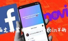 Tokenim 2.0：全面支持莱特币（Litecoin）的新功能与