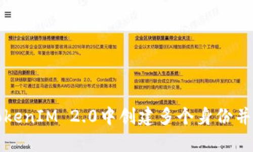 如何在TokenIM 2.0中创建多个身份并有效管理