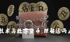 区块链技术与数字货币：理解这两者的关系