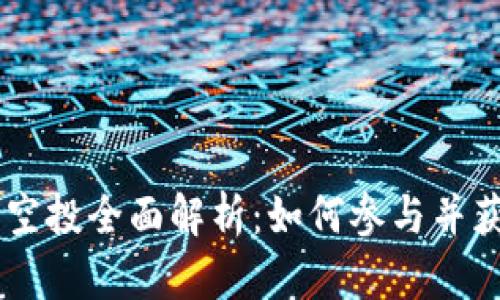 Tokenim 2.0 空投全面解析：如何参与并获取 CAST 代币