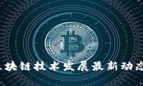 2023年非区块链技术发展最新动态与趋势分析