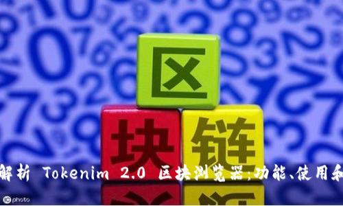 全面解析 Tokenim 2.0 区块浏览器：功能、使用和优势