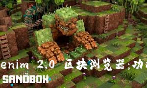 全面解析 Tokenim 2.0 区块浏览器：功能、使用和优势