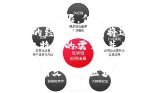 jiaotie区块链与比特币：深入了解矿工的角色与未来发展/jiaotie  
区块链, 比特币, 矿/guanjianci  

在过去的十年中，区块链技术和比特币已经从一个相对小众的概念发展成为全球经济中的重要力量。许多人对这两个概念感到好奇，尤其是它们之间的关系，以及矿工在这一切中扮演的关键角色。在这篇文章中，我们将会深入探讨区块链和比特币的运作方式，并详细讨论矿工的工作、他们如何在这一系统中获得奖励以及未来的发展趋势。

什么是区块链？  
区块链是一种分布式账本技术，允许数据在多个计算机节点之间共享，同时保证数据的安全性和透明性。每个“块”都包含了一定数量的交易记录和时间戳，一旦被添加到链中，任何人都无法随意更改。通过加密算法和共识机制，确保所有参与者保持一致，使得在区块链上的交易变得几乎无法篡改。  
区块链的去中心化特性使得它能够消除中介，减少交易成本和时间。此外，区块链的透明性确保了所有参与者都能够随时查看到链上的交易记录。这使得区块链技术在金融、供应链、医疗、政府等多个行业都拥有广泛的应用潜力。

比特币是什么？  
比特币是一种基于区块链技术的虚拟货币，它于2009年由一个或一群化名为中本聪的人提出。比特币的供应量是有限的，总共将会有2100万枚比特币被发行。比特币允许用户通过互联网进行无国界的价值转移，其交易过程快速而低成本，且不需要依赖银行等传统金融机构。  
比特币的独特之处在于其去中心化的特性，每一笔交易都需要经过网络中的节点确认。交易被记录在区块链上，确保了其安全性和不可篡改性。此外，随着越来越多的商家和机构开始接受比特币作为支付方式，其应用范围也不断扩大，从而推动了比特币的市场价值。

矿工是如何工作的？  
矿工在比特币网络中负责处理和验证交易，他们的工作是将新的交易记录加入到区块链中。这一过程称为“挖矿”。矿工通过解决复杂的数学难题来确认交易并打包成一个块，只有当他们找到一个有效解时才能将区块添加到链中。这个过程需要大量的计算能力，因此矿工们通常会组织成矿池，以共享资源和收益。  
当一个矿工成功挖掘出一个新的区块时，他们会得到比特币作为奖励。这个奖励每四年会减半（称为“减产”），从而控制比特币的发行速度。这种设计是比特币经济模型的关键所在，旨在防止通货膨胀并确保货币的稀缺性。

矿工获得奖励的机制是什么？  
矿工的奖励主要来源于两个方面：区块奖励和交易手续费。在每次成功挖掘出一个区块后，矿工将获得一定数量的新比特币作为区块奖励，并且在该区块中的所有交易将会收取一定的交易手续费，这些手续费也将被矿工获取。随着比特币网络的用户增加和交易量的提升，交易手续费也逐渐成为矿工的一部分重要收入。  
当前，每个区块的区块奖励是6.25个比特币，但随着减产的到来，这一数字预计会在2024年变为3.125个比特币。这就意味着矿工需要更加依赖交易手续费来维持收益，这将直接影响他们的挖矿决策与投入成本。

未来的区块链和比特币发展趋势是什么？  
未来区块链和比特币的发展趋势将受到多种因素的影响，包括技术进步、监管政策、市场需求等。一方面，随着技术的不断进步，区块链的应用场景将会逐渐扩大。越来越多的行业将探索如何利用区块链来提升效率和透明度。同时，比特币可能会经历更高的波动性，受到政策变化和市场心理的影响。  
另一方面，诚信和合规性将成为区块链项目的核心，导致对标准化和监管的呼声日益增强。各国监管机构也可能会对虚拟货币的交易活动进行更严格的监管，以保护投资者利益并防止洗钱等非法活动。市场趋势和用户需求的变化也将直接影响矿工的利益和挖矿的成本，未来矿工将需要更加灵活和适应市场的变化。

相关问题讨论  
ol  
  li区块链技术除了比特币之外，还有哪些应用？/li  
  li比特币的价值是如何形成的？/li  
  li矿工面临哪些挑战，如何应对？/li  
  li区块链的安全性如何保障？/li  
  li未来比特币可能发展成什么样子？/li  
/ol  

问题一：区块链技术除了比特币之外，还有哪些应用？  
除了比特币，区块链技术已在多个领域得到应用，包括供应链管理、医疗健康、金融服务、智能合约、投票系统及认证等。  
在供应链管理中，区块链能提供透明的数据追踪，使相关方能够实时了解产品的状态，从而减少欺诈行为和提高效率。在医疗健康领域，通过将患者的健康记录存储在区块链上，确保数据的完整性和隐私。  
在金融服务上，区块链技术不仅能支付流程，还能实现跨境支付的真正即时性。在智能合约应用方面，区块链能够自动执行合约条款，确保交易的可信性。此外，投票系统的设计让选举过程变得更加透明与可信。  
随着技术的不断演进，区块链的应用场景还在不断扩展，未来可能会渗透到更多传统行业，给公司和消费者带来巨大的价值。  

问题二：比特币的价值是如何形成的？  
比特币的价值主要由供需关系形成。其总量被设定为2100万枚，稀缺性使其成为一种数字资产。需求方面，越来越多的人开始认可比特币作为一种资产，通过投资和使用来推动其价值的上升。  
除了供需关系外，比特币的价值还受市场情绪和投资者信心影响。新闻事件、法规变化、技术进步等都会引起市场的波动。此外，比特币的去中心化特性和自身的技术优势，也吸引了许多投资者的青睐，进一步促进了其价值的增长。  
而由于比特币的价格波动性较大，人们往往将其视为投资工具。这种认知的变化对比特币的长期价值形成起到重要影响，使其在短期内可能经历大幅的价格波动，但从长期来看，比特币的价值将越来越被市场所接受。  

问题三：矿工面临哪些挑战，如何应对？  
矿工面临的挑战主要包括高昂的能源成本、设备的更新迭代、市场价格波动以及监管风险等。  
首先，挖矿需要消耗大量的电能，特定的矿机设备又成本不菲，矿工需要通过有效的管理来控制成本，寻求更具成本效益的能源选择。其次，技术不断更新换代，矿工需不断升级设备与软件，以提高计算效率与挖矿成功率。  
市场价格总是波动的，矿工在投资时需保持敏感，合理评估市场变化，以此调整挖矿策略。此外，要关注各国对虚拟货币行业的政策法规，以避免因政策变化而带来的风险。通过投资多样化和合作形式的矿池，矿工可以在一定程度上分散风险。  

问题四：区块链的安全性如何保障？  
区块链的安全性依赖于其去中心化特性和加密算法。每个区块都包含了一些以前区块的哈希值，使得数据在链中具有很强的不可篡改性。  
此外，共识算法（如工作量证明和权益证明）在维护网络健康方面也起到至关重要的作用。网络中的节点共同参与验证交易，降低了单点故障的风险。对矿工尤其重要的，是参与共识机制，确保网络的安全和稳定。  
随着区块链技术的发展，安全性问题也备受关注，各种新型防护措施层出不穷，比如多重签名和智能合约的安全审计等手段，进一步增强了区块链的安全性。同时，教育用户识别诈骗行为、保护私钥等也是维护区块链安全的重要环节。通过建立健全的安全体系，区块链才能在市场中赢得更广泛的信任。  

问题五：未来比特币可能发展成什么样子？  
未来比特币的发展方向，多数专家认为将会更加适应市场需求，在可用性和流通性方面进行改进。目前，比特币的高波动性和低交易速度使得它作为支付工具的性能受限，但未来通过 Layer 2 解决方案（如闪电网络 ），有望极大提高比特币的交易速度和效率，使其更加贴近日常的支付需求。  
此外，金融机构和主流企业对比特币的接纳程度将进一步影响其发展前景。越多的商家接受比特币，越会促进其价值的提升，同时也会带来更多的用户参与，其中的经济生态圈将逐渐形成。  
最后，比特币作为数字黄金的角色也越来越明确。随着全球经济的不确定性增加，越来越多的传统投资者将比特币视为对冲通胀和资产保值的工具。这推动了对比特币的需求，并为它的长远发展奠定了基础。

总而言之，区块链和比特币的发展是一个极为复杂而又充满机遇的过程。在这个过程中，用户的理解与接受会对其未来的发展产生深远的影响。希望读者能通过这篇文章对区块链和比特币有更深入的理解，激发对这一前沿技术的探索与关注。