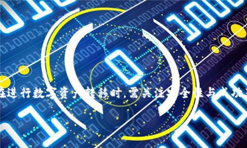   Tokenim转火币找不到钱包的解决办法 / 
 guanjianci Tokenim, 火币, 钱包找不到 /guanjianci 

引言
在数字货币交易中，转账的过程常常伴随着各种各样的问题，无论是技术上的难题，还是用户操作失误。Tokenim作为一个新兴的数字货币平台，虽然在交易便利性和用户体验上不断，但在某些情况下，用户仍然可能在转账到火币时遇到“找不到钱包”的问题。本文将详细探讨这一问题，分析其背后的原因以及提供解决方案，帮助用户高效、安全地进行数字资产转移。

关于Tokenim与火币
Tokenim是一个支持多种数字资产的交易平台，而火币则是全球知名的数字货币交易所之一。尽管两者都是数字货币交易的入口，但在使用过程中，用户可能会遇到如“无法找到钱包”的问题。这通常是由于网络问题、钱包地址错误、平台限制等多种因素造成的。在进行任何数字货币转移之前，了解这两个平台的基础知识和功能是十分重要的。

问题1：为什么会提示找不到钱包地址？
遇到“找不到钱包地址”的提示，首先应该确定钱包地址是否输入正确。许多用户在输入钱包地址时可能会出现以下情况：
1. **地址输入错误**：在转币过程中，手动输入钱包地址时，稍有不慎就可能导致地址错误。这意味着数字货币将会发送到一个无效的地址，而导致无法找到钱包的提示。
2. **检查字符**：有些钱包地址包含容易混淆的字符，例如数字“0”与字母“O”，在手动输入时容易出错。因此，建议用户尽量通过复制粘贴的方式来避免这种情况。
3. **系统维护**：在某些情况下，如果Tokenim或火币正在进行系统维护、升级等，可能会暂时无法找到钱包地址。用户应该关注平台公告，了解系统状态。
4. **网络问题**：网络的不稳定会导致钱包地址无法正常显示，用户应确保网络连接良好，尤其是在进行交易时。
谢谢问题1的详细分析，接下来我们将探讨如何解决这一问题。

问题2：如何有效解决找不到钱包地址的问题？
解决“找不到钱包地址”的问题，可以采取以下几步措施：
1. **重新检查钱包地址**：首先，用户应仔细检查输入的钱包地址，确保没有任何障碍字符。如果是通过复制粘贴，确保没有额外的空格。
2. **使用正确的网络模式**：Tokenim和火币可能支持多种网络，用户在转账前需确保所用网络与钱包地址匹配，确保转账不会失去或无法找到。
3. **确保平台状态正常**：用户可以访问平台的社交媒体或官方公告，查看是否有维护公告或其他用户的反馈。
4. **联系客户支持**：在无法自行解决时，用户应尽快联系Tokenim或火币的客户支持，提供详细的信息，以便获得帮助。

问题3：常见的转账问题还有哪些？
除了“找不到钱包地址”，用户在进行Tokenim转火币时可能会遇到其他常见问题，包括但不限于：
1. **转账超时**：有些用户在转账时可能会遇到超时。在这种情况下，通常情况下，用户需要耐心等待一段时间，因为区块链交易的确认有时可能受到网络拥堵的影响。
2. **网络费用不足**：在进行转账前，用户需确保账户中有足够的Gas费用，确保交易能够成功执行，否则将因为网络费用不足而失败。
3. **不支持的资产类型**：并非所有数字资产都可以在Tokenim和火币之间转移，用户在转账前需确认所转移的资产是否被支持。
通过了解这些常见问题，用户能够提前做出准备，避免因各种因素导致的转账延误或失败。

问题4：如何提高转账的成功率和安全性？
为了提高转账的成功率和确保安全性，用户可以采取以下措施：
1. **双重确认信息**：在每次转账前，用户需仔细审核收款方的钱包地址和转账金额，避免因一时疏忽而导致损失。
2. **为重点交易提供备用方案**：例如，保持两个以上的钱包地址，并在发送金额较大时先进行少量的试转账，确认无误后再进行大额转账。
3. **注意平台信息**：用户还需时刻关注Tokenim与火币官方下载的信息，了解有关资产转移的任何变更信息，避免因为信息不对等导致误操作。

问题5：如何维护个人数字资产安全？
最后，资产安全也是数字货币用户非常关注的问题。以下是一些维护个人数字资产安全的建议：
1. **使用硬件钱包**：用户可以考虑使用硬件钱包存储长期数字资产，这样可以大幅减少因网络攻击而造成的损失。
2. **定期更改密码**：确保定期更新账户密码，并启用所有平台提供的双重认证，降低被盗的风险。
3. **谨慎选择交易所**：在选择交易平台时，务必选择口碑良好、安全性高的平台进行交易，以保障资产的安全。

总结
Tokenim转火币过程中“找不到钱包地址”的问题虽然常见，但通过仔细检查信息、关注平台动态、确保网络稳定等方法，用户能够有效解决这一问题。同时，用户在进行数字资产转移时，需关注安全性与成功率，采取措施维护个人信息和资产安全。希望本文能为你在数字货币的世界中提供帮助！

如果您有任何其他问题，请随时询问。