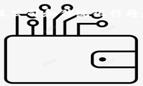 
区块链APP中的数字币是如何产生的？

关键词
区块链, 数字币, 区块链APP/guanjianci

### 引言

随着科技的飞速发展，区块链和数字货币已经从金融领域向许多行业渗透。区块链技术的出现，使得数字货币不再依赖于传统金融体系，而是利用去中心化的方式进行交易和存储。本文将探讨“区块链APP是如何产生数字币的”，并详细解答相关问题。

### 什么是区块链APP？

区块链APP是建立在区块链技术之上的应用程序，通常用于管理和交易数字货币。这类APP不仅能够为用户提供安全、透明的交易环境，还支持用户对其数字资产的管理。

#### 区块链APP的功能：

1. **交易功能**：用户可以通过APP进行数字货币的买卖和交换。
2. **钱包功能**：提供数字资产的存储和管理。
3. **智能合约**：允许用户在APP内创建自执行的合同。
4. **数据透明性**：所有交易记录公开且不可篡改。

### 数字币的产生机制

数字币的产生主要依赖于区块链的共识机制，常见的有工作量证明（PoW）、权益证明（PoS）等。

#### 工作量证明（PoW）

1. **定义**：工作量证明是最早且最常用的共识机制，矿工通过解决复杂的数学问题来验证交易。
2. **过程**：矿工竞争解决问题，成功者会将新区块添加到区块链上，并获得相应的数字币奖励。
3. **优缺点**：虽然安全性高，但消耗大量电力，且易受51%攻击的威胁。

#### 权益证明（PoS）

1. **定义**：权益证明机制不再通过算力竞争，而是根据用户持有的币量来选择节点生成新区块。
2. **过程**：持币者在网络中锁仓，然后以一定概率获得生成新区块的权利。
3. **优缺点**：更加环保，降低了能耗，但存在中心化风险。

### 区块链APP中数字币的应用场景

区块链APP中的数字币并不局限于交易，它们在许多领域都找到了应用：

1. **支付**：数字币可以用于商品和服务的支付，减少了传统支付系统的中介费用。
2. **投资**：随着ICO和DeFi的兴起，投资者可以轻松投机和投资各种数字资产。
3. **众筹**：使用数字币进行项目众筹，一方面吸引更多投资者，另一方面降低了融资成本。
4. **数据存储**：区块链技术可以确保数据的安全性和透明性。

### 如何安全地使用区块链APP和数字币？

使用区块链APP和数字币，安全性是最重要的考量。以下是一些安全建议：

1. **选用信誉良好的APP**：使用前可调研相关用户评价。
2. **开启双重验证**：增强账户的安全性，防止未经授权的访问。
3. **定期备份钱包**：确保不会因设备丢失而导致资产损失。
4. **注意网络安全**：避免在不安全的网络环境下进行交易。

### 常见问题解答

#### 1. 数字币和传统货币有什么区别?

数字币和传统货币（法定货币）之间有许多显著的区别。首先，数字币是去中心化的，不受任何中央银行控制，而传统货币则由政府发行并受其控制。其次，数字币通常具有更高的匿名性和隐私保护，而传统货币的交易一般是公开透明的。此外，数字币的交易通常是即时的，而传统货币的跨境交易可能需要几个工作日。此外，数字币依赖于区块链技术，确保了交易的不可篡改性和安全性，而传统货币交易则依赖于银行等第三方机构。最后，数字币的供应量通常是有限的，例如比特币，其总量被限制为2100万，而传统货币总量的上限取决于政府的货币政策。

#### 2. 如何选择区块链APP?

选择区块链APP时，首先要考虑其安全性。建议选择那些有良好用户评价和专业审核的应用程序。其次，APP的用户体验也是一个重要因素，包括界面友好度、交易速度等。此外，APP所支持的数字币种类也应考虑，确保它能满足你的投资需求。查看APP的透明度和团队背景也是必要的，有些项目团队背后会有行业知名人士支持。最后，了解APP的交易费用（如提现手续费、交易手续费等）也很重要，以避免隐藏成本。

#### 3. 数字币的法律地位如何?

数字币的法律地位因国家和地区而异。在一些国家，如美国和日本，数字币被视为合法的金融工具，受到相应的法律监管。然而，在某些国家，数字币可能被禁止或受到严格限制。这种法律上的不确定性可能为投资者带来风险。在选择投资和使用数字币之前，建议先了解当地法律法规，确保自己的行为符合合法性要求。此外，合规性也在不断变化，因此保持对政策动向的关注是必要的。

#### 4. 如何挖矿数字币?

挖矿是指通过计算机运算来验证交易并获得数字币的过程。不同数字币采用的挖矿机制有异。在工作量证明（PoW）机制中，矿工需要强大的硬件设备来解决复杂的数学问题，挖掘比特币等数字货币。而在权益证明（PoS）机制中，用户根据持有的资产量获得挖矿机会，能效比较高。挖矿所需的设备、软件和电力成本都是需要考虑的因素。此外，随着数字币的流行，挖矿竞争也越来越激烈，个人矿工可能需要加入矿池以提高成功率。

#### 5. 数字币的未来发展趋势?

关于数字币的未来发展，有几大趋势值得关注。首先，随着区块链技术的成熟，数字币的应用场景将不断扩大，更多的行业将开始探索其潜力。其次，合规性将成为一个重要议题，监管机构将对数字币的使用施加更多的要求，以确保市场安全性与用户权益。第三，金融科技公司和传统银行将越来越多地与数字币领域结合，推出新的数字金融产品。同时，企业和消费者的接受度也会提高，使得数字币作为支付手段逐渐普及。最后，技术上的突破（比如提升交易速度和降低能耗）也将推动数字币的进一步发展。

### 结论

区块链APP中的数字币来源于先进的共识机制，不同的生成方式决定了数字币的特性和用途。通过了解数字币，用户能够更安全地使用区块链APP，并参与到这一新兴的金融革命中。无论是作为投资工具还是支付手段，数字币都将深入我们的日常生活中。

希望本文能够帮助读者更好地理解区块链APP中数字币的产生和应用。