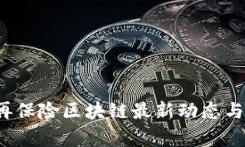 2023年再保险区块链最新动态与趋势分析