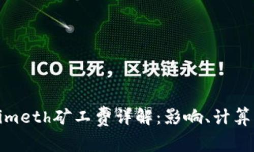 Tokenimeth矿工费详解：影响、计算及策略