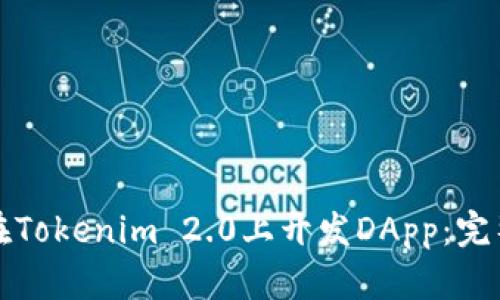 如何在Tokenim 2.0上开发DApp：完整指南
