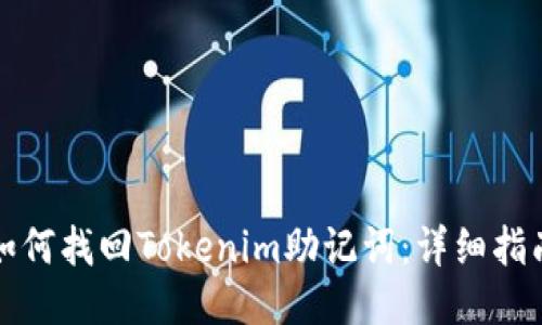 如何找回Tokenim助记词：详细指南