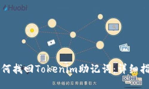 如何找回Tokenim助记词：详细指南