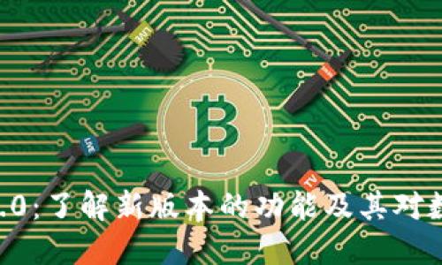 Plus Token 2.0：了解新版本的功能及其对数字货币的影响