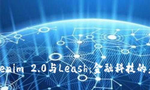 理解Tokenim 2.0与Leash：金融科技的未来趋势