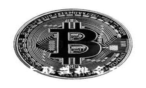 最新区块链十大联盟排名分析与行业趋势